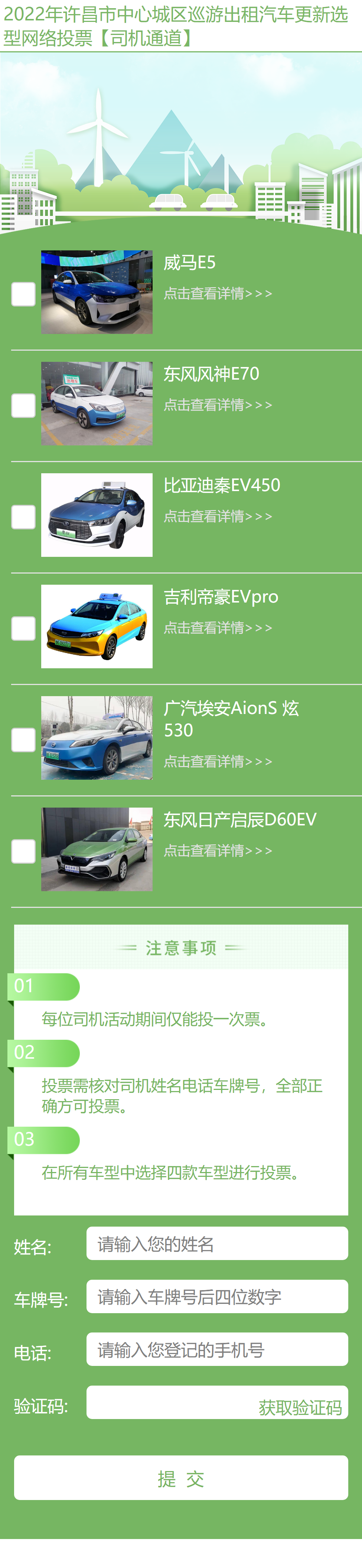 出租汽車(chē)網絡投票