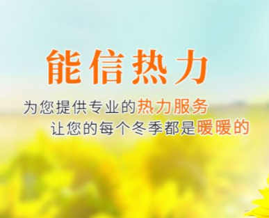 河南能(néng)信熱力