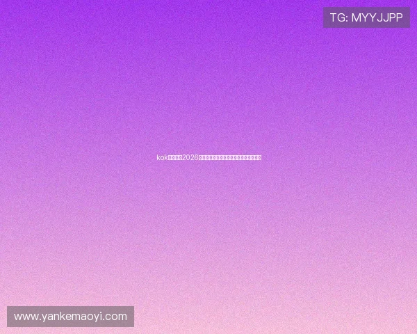 kok体育分享2026世界杯观赛攻略与粉丝互动活动精彩内容