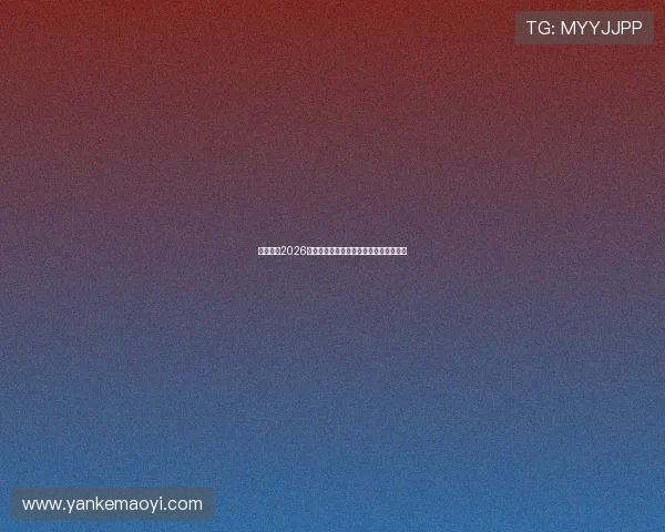 优贝体育2026世界杯明星球员专访与赛场表现精彩回顾