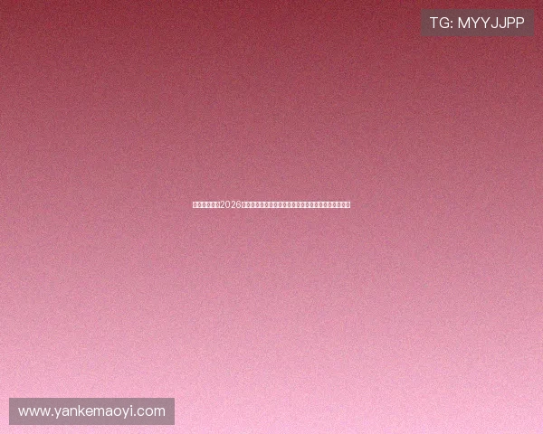 澳门壹号吧：2026世界杯赛事精彩瞬间集锦，精彩进球与关键时刻全纪录