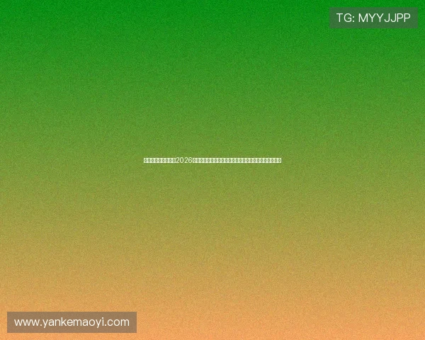澳门太阳真人平台：2026年世界杯精彩瞬间回顾与澳门太阳真人平台赛事精彩集锦
