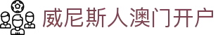 威尼斯人澳门开户-(中国)威尼斯人澳门开户洛阳端当广告有限公司欢迎您
